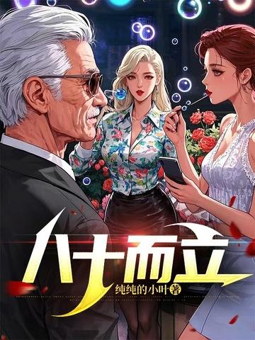 八十而终的而是什么意思