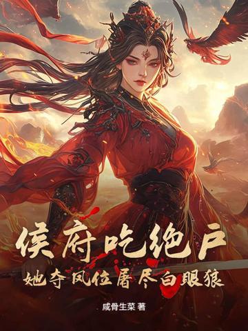 侯府窈窕全文免费阅读