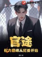 官途2权力巅峰正版