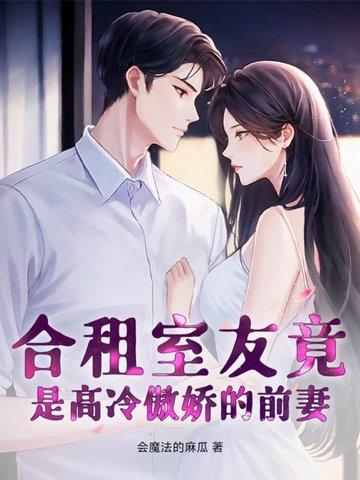 合租室友老婆