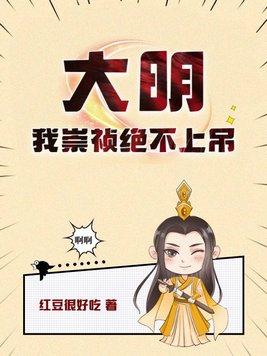大明崇祯上吊