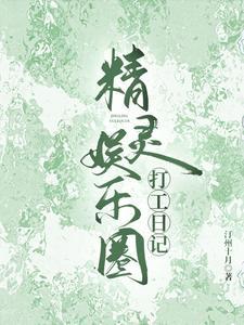 精灵娱乐圈打工日记晋江