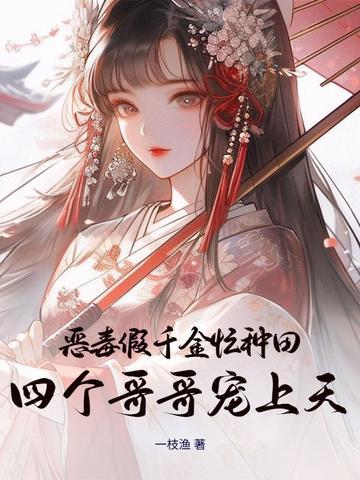 恶毒千金成团宠漫画全集