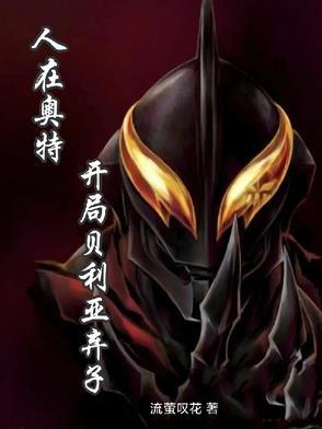 人在奥特曼开局贝力亚