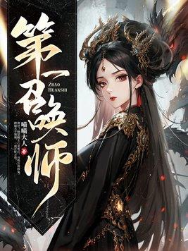 第一召唤师小队成员有哪些