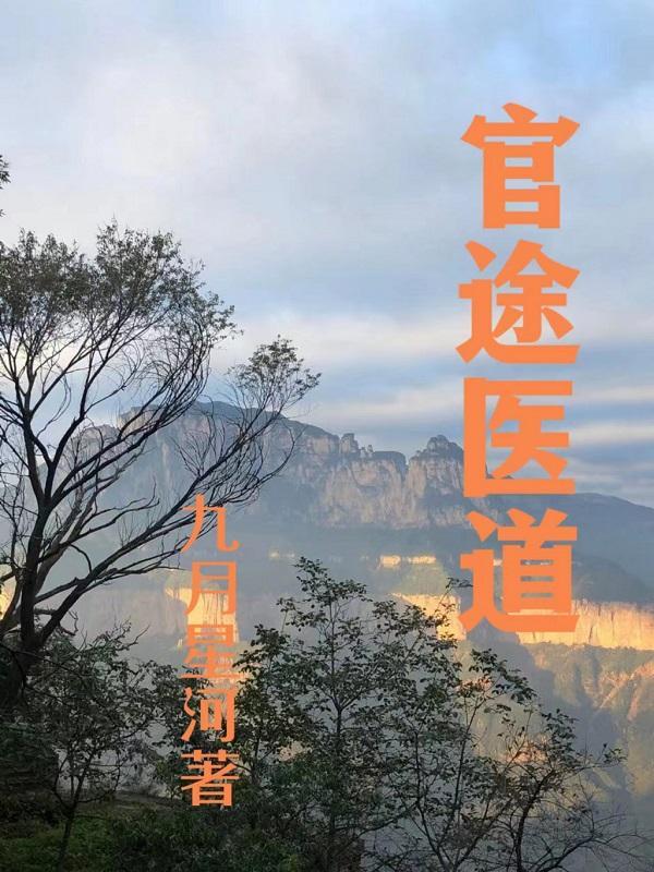官道医途女主角顺序