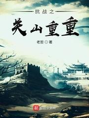 抗战之重生日本