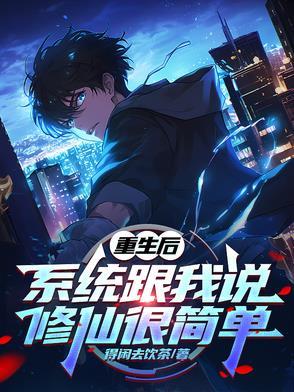 重生修仙系统类
