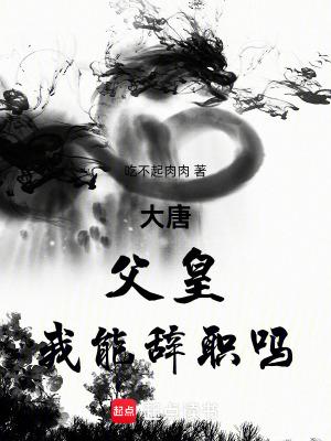 大唐父皇你在教我做事笔趣阁