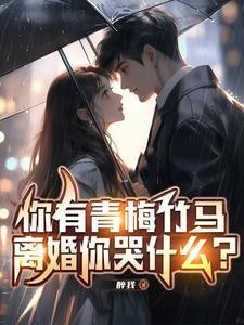 妻子出差的真相