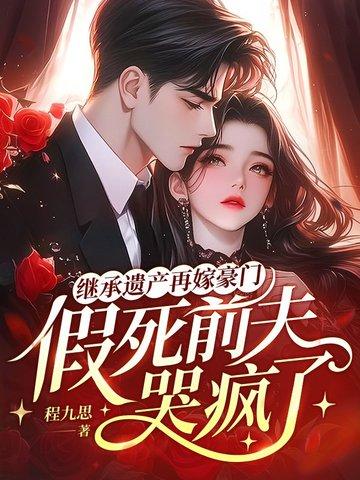 继承遗产后我成了富婆免费阅读
