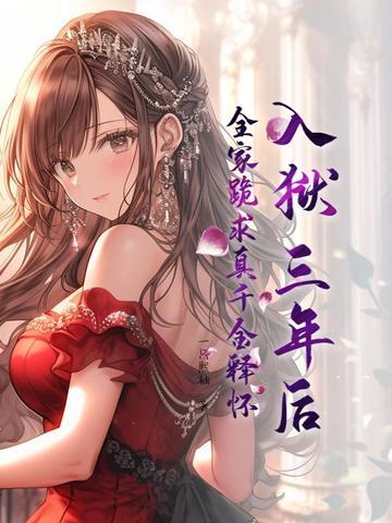 进监狱三年后