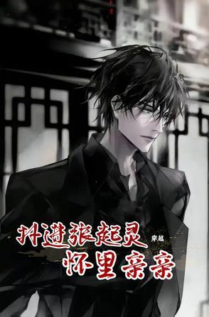 张起灵 穿越