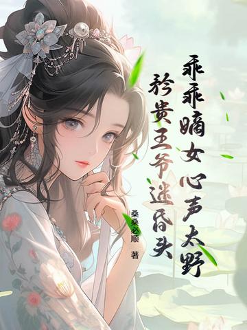 嫡妃乖爷罩你