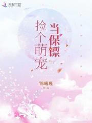 捡个萌宠当保镖的