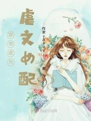 穿书成为虐文里的女配