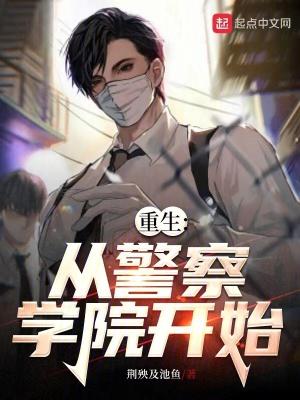 重生从警察学院开始 啃书的