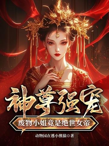 废柴小姐天尊被禽