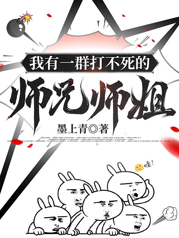 我有一群打不死的师兄师姐是谁