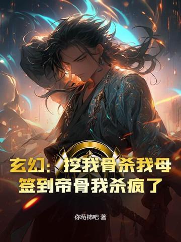 开局签到挖到了一座仙帝坟
