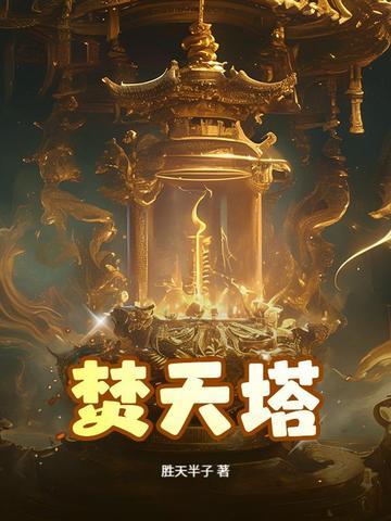 焚天塔美杜莎