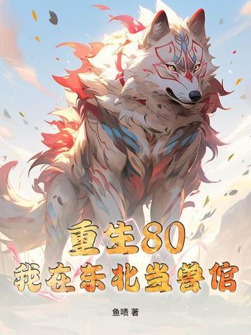 我在东北当警察 免费阅读