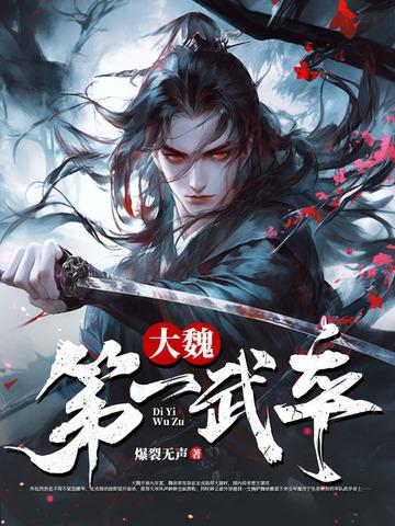 大魏第一厂公