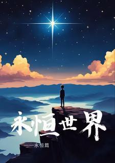 永恒世界吧