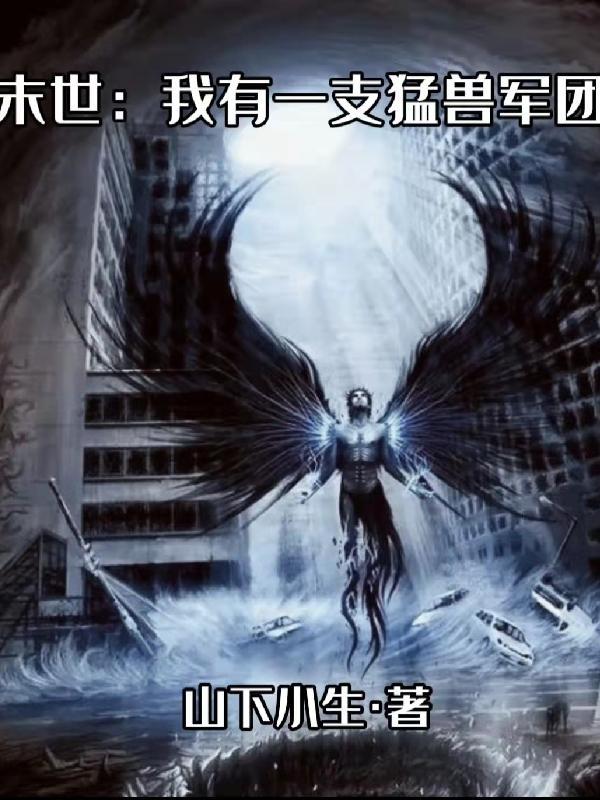 末世我有一座军事基地