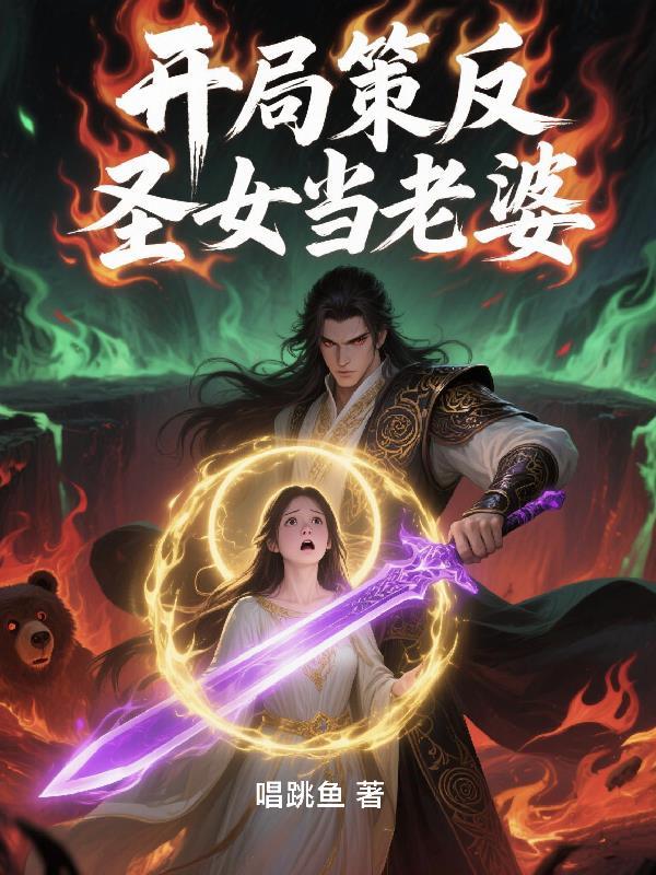 开局被圣女倒贴梦醒泪殇