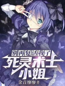 别再复活我了!有声