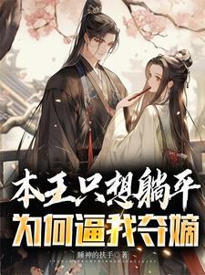 本王要身