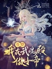斗罗我在武魂殿做女帝斗罗我在武魂殿做女帝