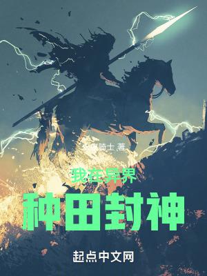 我在异世界种田