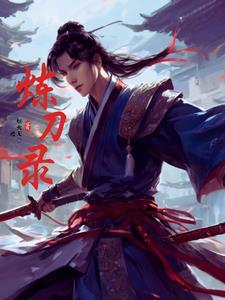 炼刀录百度百科