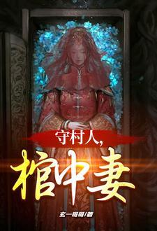 守村人棺中妻殷霜身份揭秘