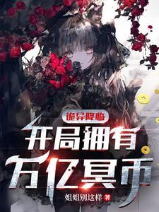 诡异降临开局拥有万亿冥币漫画在线观看