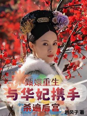 甄嬛华妃重生文推荐