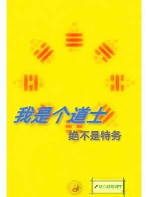 我真的是道士