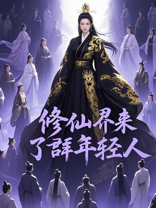 修真界来了个吃货大佬