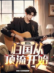 娱乐从跑男开始撩妹