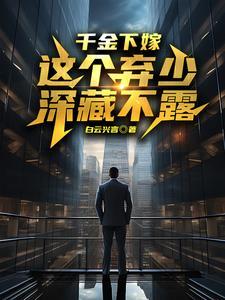 千金逃婚记免费阅读