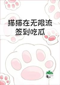 猫猫在无限流签到全文免费
