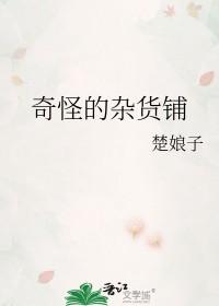 怪奇杂货店免费阅读