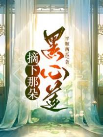 摘下那一朵