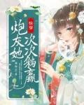 炮灰她快穿回来了