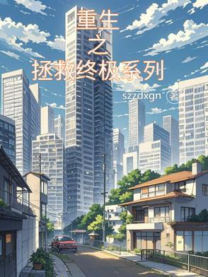 重生之拯救大佬计划
