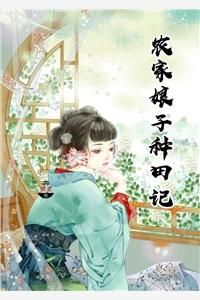 农家娘子种田记免费