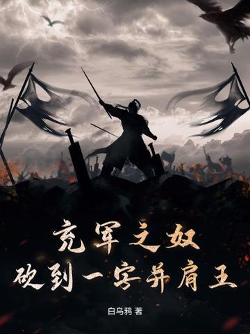 砍到一字并肩王TXT