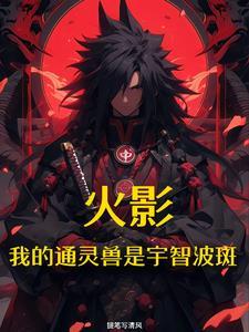 火影开局融合宇智波斑
